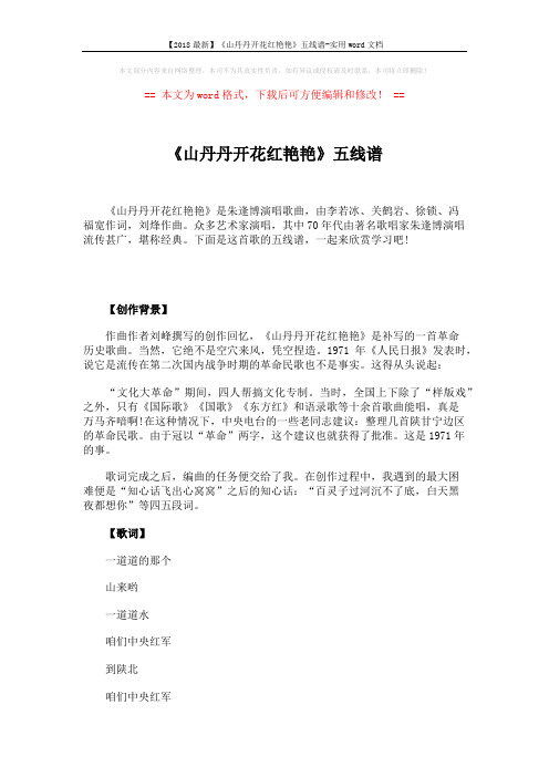 【2018最新】《山丹丹开花红艳艳》五线谱-实用word文档 (4页)