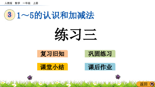 一年级上册数学课件-3.3 练习三(人教版)(共14张PPT)
