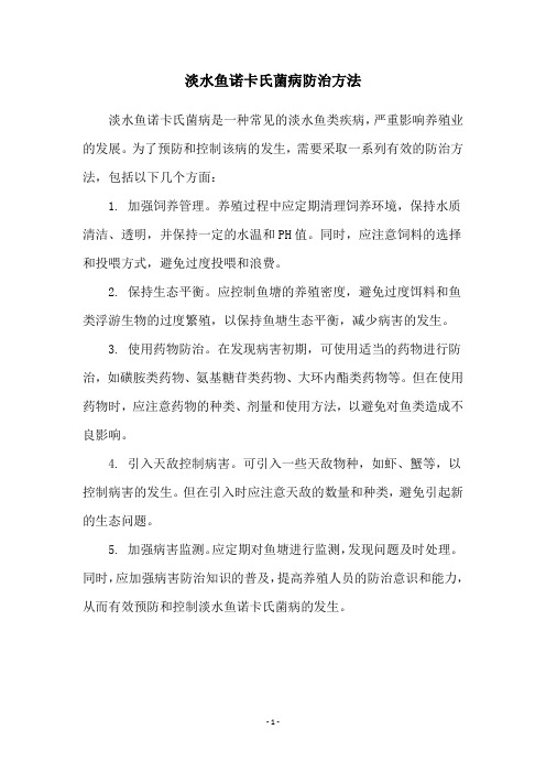 淡水鱼诺卡氏菌病防治方法