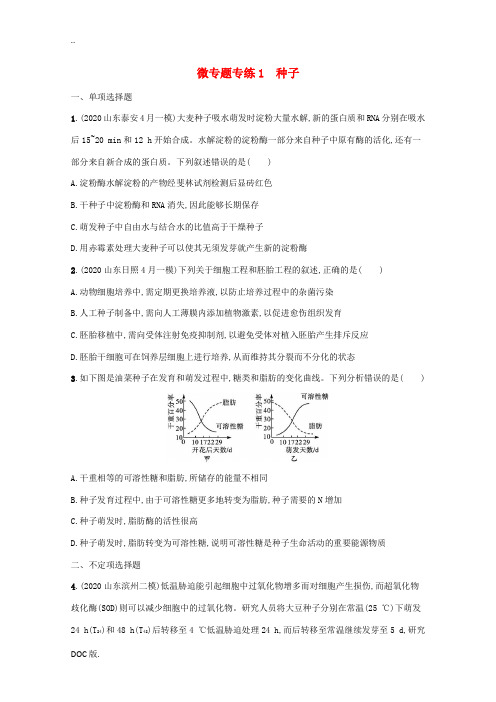 高考生物二轮复习 微专题专练1 种子(含解析)-人教版高三全册生物试题
