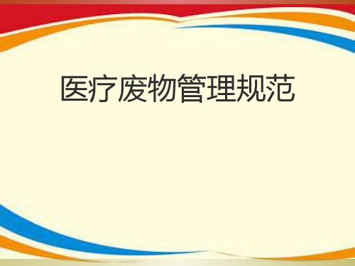 医疗废物管理知识培训PPT课件