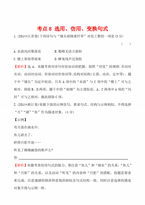 【高考宝典】2014年高考语文真题分类汇编：考点8 选用、仿用、变换句式(含解析)