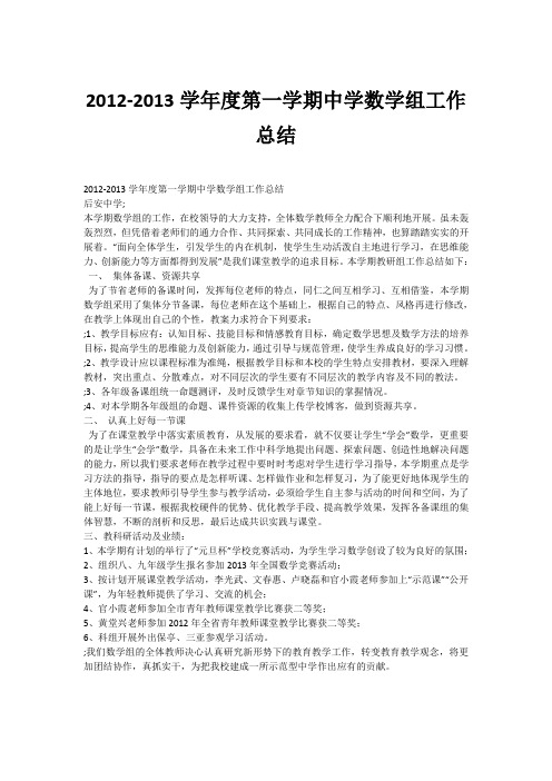 2012-2013学年度第一学期中学数学组工作总结