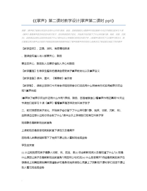 《掌声》第二课时教学设计掌声第二课时ppt