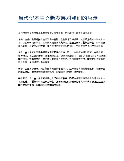 当代资本主义新发展对我们的启示