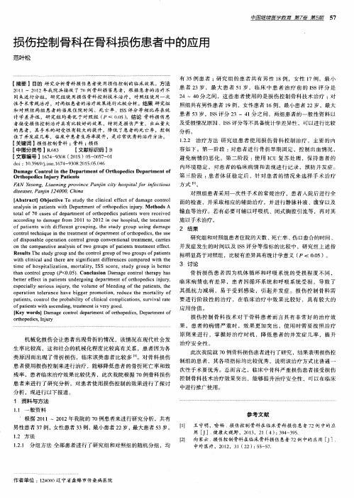 损伤控制骨科在骨科损伤患者中的应用