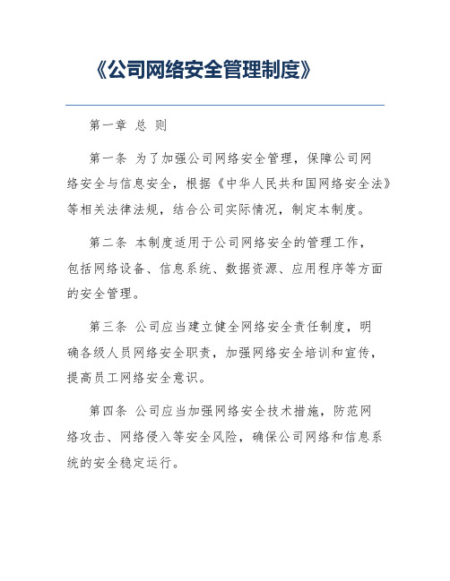 《公司网络安全管理制度》