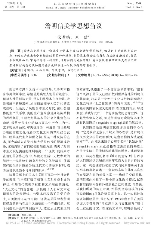 詹明信美学思想刍议