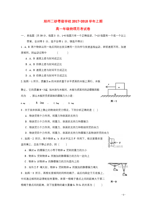 河南省郑州二砂寄宿学校2017_2018学年高一物理12月月考试题无答案2018081301103