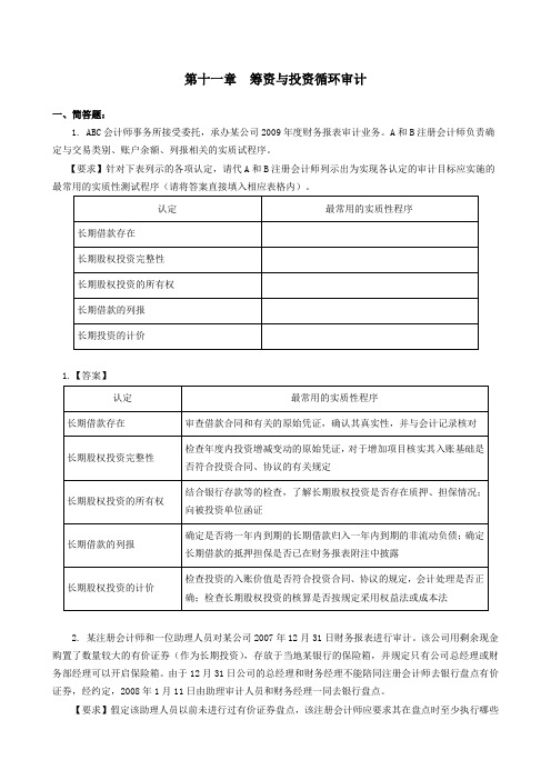 11第十一章  筹资与投资循环审计习题(题目和答案)