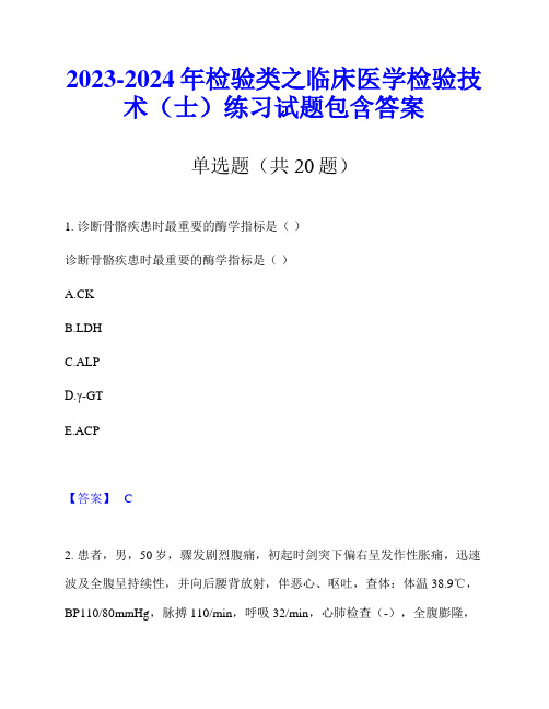 2023-2024年检验类之临床医学检验技术(士)练习试题包含答案