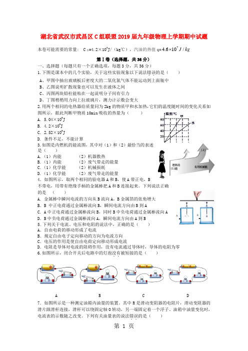 精选-湖北省武汉市武昌区C组联盟九年级物理上学期期中试题-word文档