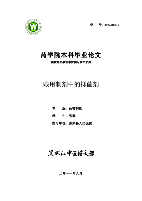 眼用制剂中的抑菌剂