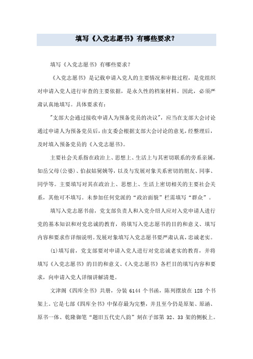 填写《入党志愿书》有哪些要求？