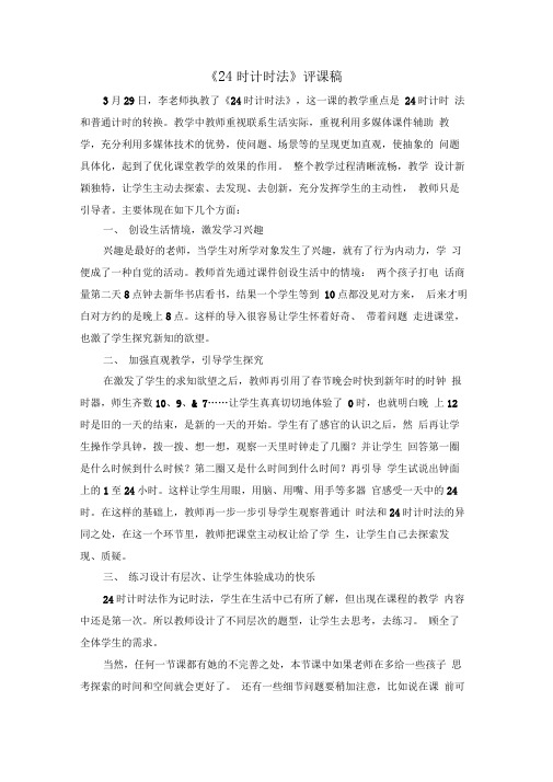 24时计时法评课稿