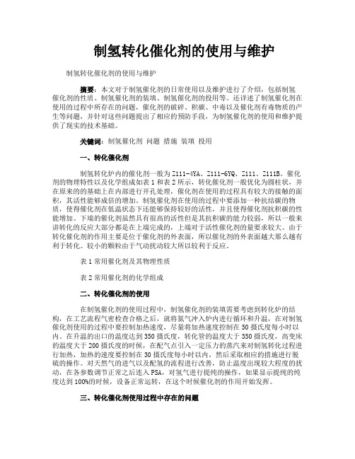 制氢转化催化剂的使用与维护