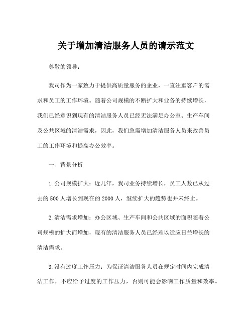 关于增加清洁服务人员的请示范文