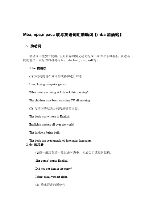 Mba,mpa,mpacc联考英语词汇助动词