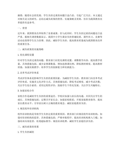 减负论文总结范文