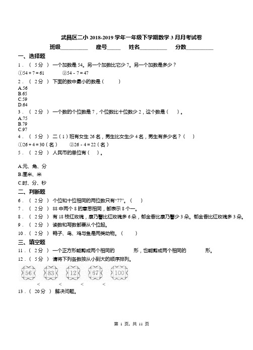 武昌区二小2018-2019学年一年级下学期数学3月月考试卷