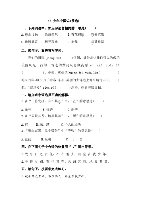 部编五年级上册语文 13.少年中国说(节选) 同步练习(含答案)