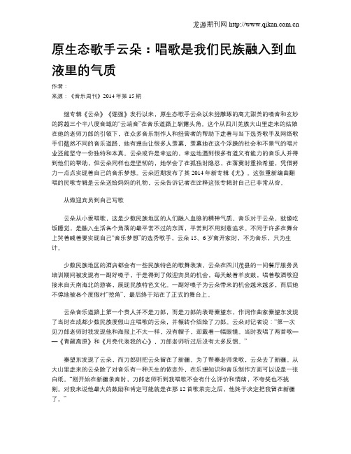 原生态歌手云朵：唱歌是我们民族融入到血液里的气质