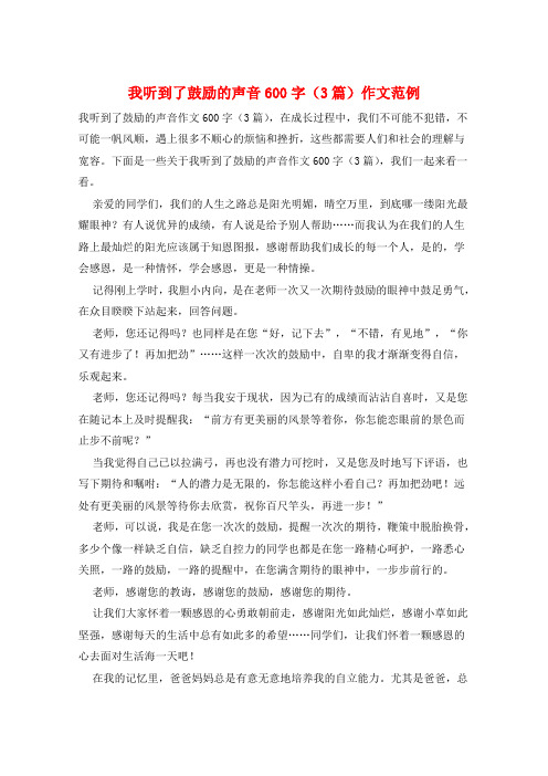 我听到了鼓励的声音600字(3篇)作文范例