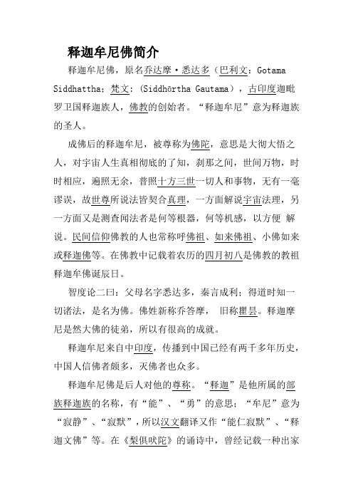 释迦牟尼佛(如来佛祖)简介