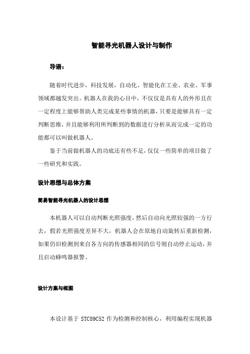 智能寻光机器人设计与制作