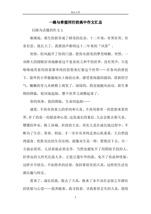 一路与希望同行的高中作文汇总