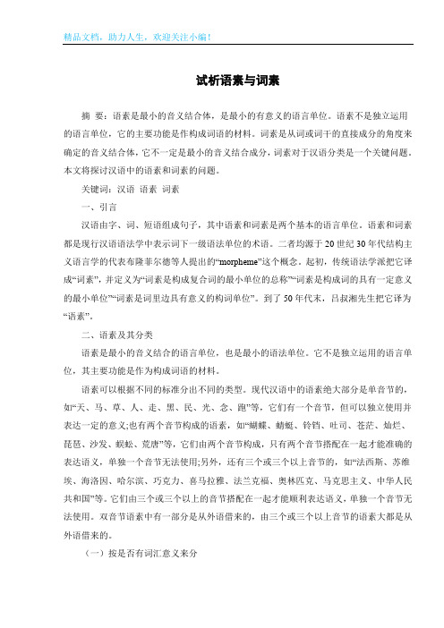 试析语素与词素