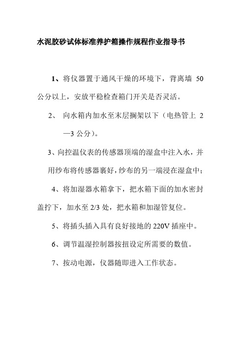 水泥胶砂试体标准养护箱操作规程作业指导书
