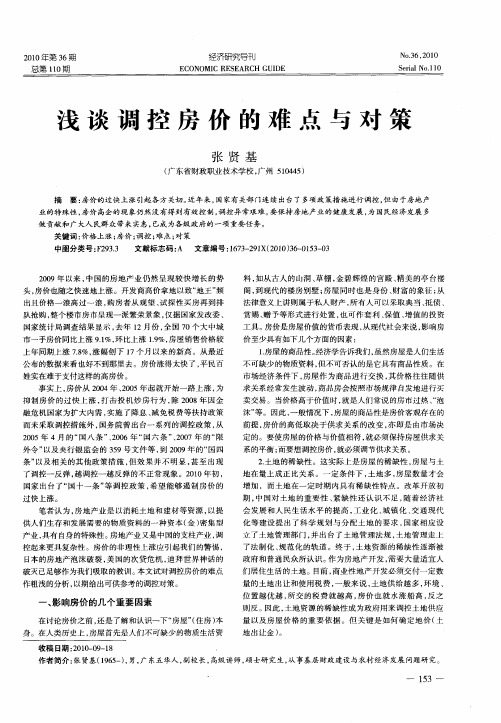 浅谈调控房价的难点与对策