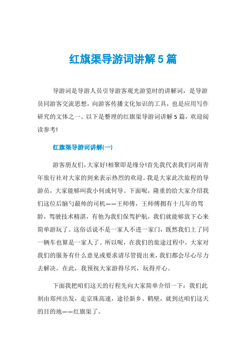 红旗渠导游词讲解5篇