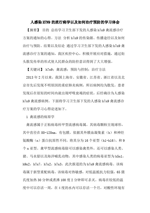 人感染H7N9流行病学以及如何治疗预防学习体会论文
