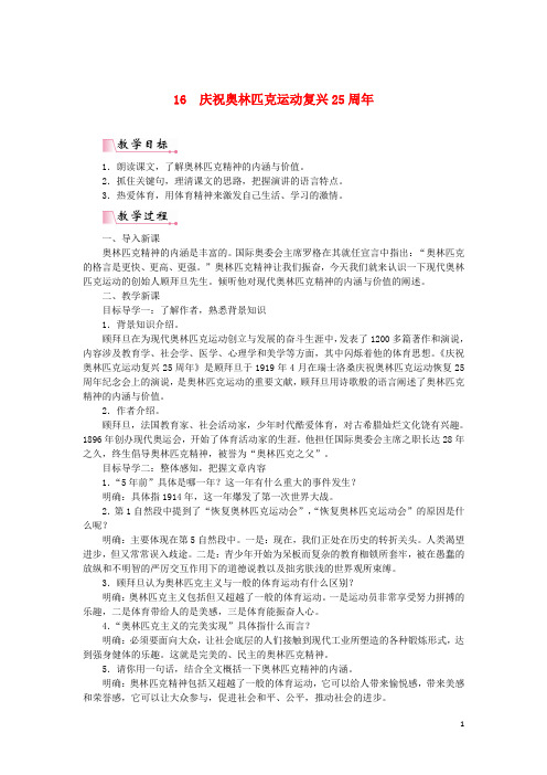 【部编版】八年级语文下册第四单元16庆祝奥林匹克运动复兴25周年教案(02)