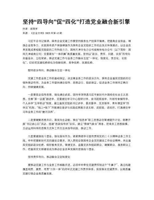 坚持“四导向”促“四化”打造党业融合新引擎