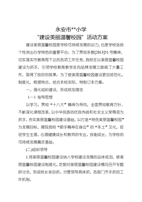 “建设美丽温馨校园”活动方案