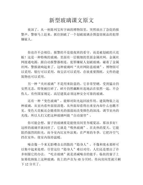 初中资料新型玻璃课文原文