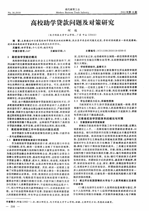 高校助学贷款问题及对策研究