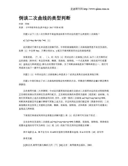 例谈二次曲线的类型判断