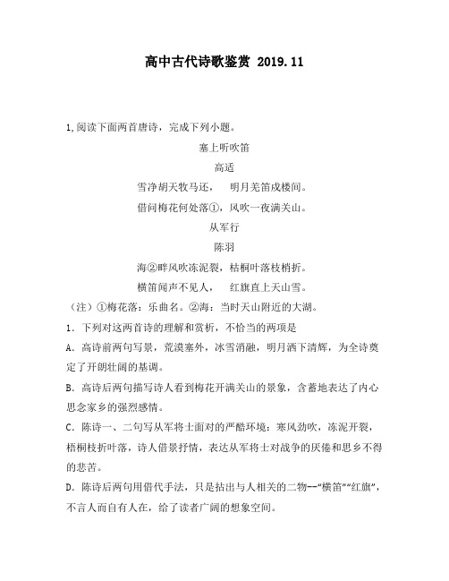 高中古代诗歌鉴赏：吹笛高适雪净胡天牧马还,明月羌笛戍楼间。借问梅花何处落①,风吹一夜满关山。从军行