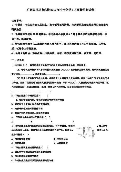 广西省桂林市名校2019年中考化学5月质量监测试卷