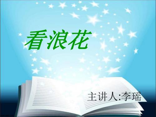 人教版语文看浪花课件.ppt