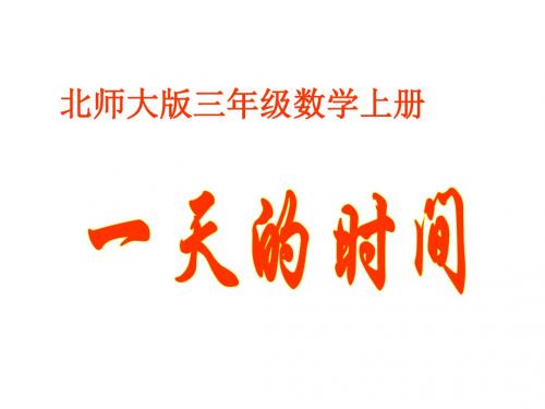 最新北师大版数学三年级上册《一天的时间》(40页)ppt精品公开课优质课课件3