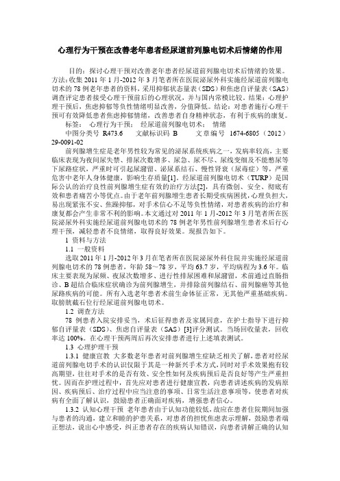 心理行为干预在改善老年患者经尿道前列腺电切术后情绪的作用