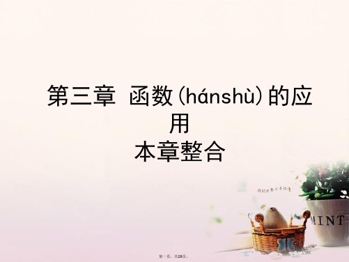 高中数学第三章函数的应用本章整合课件新人教A版必修1