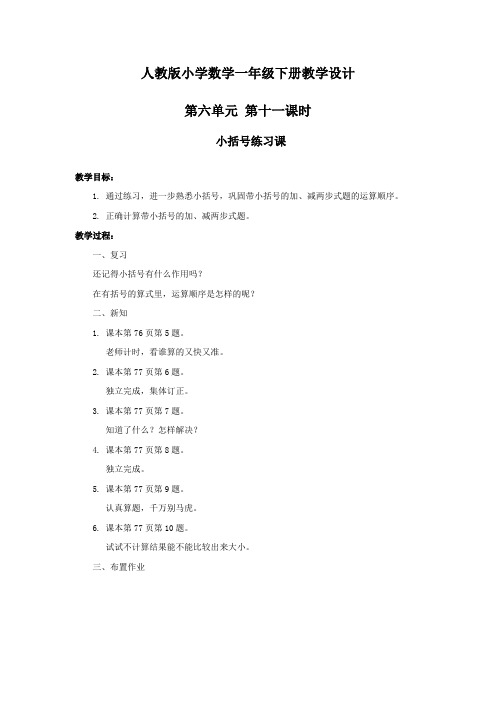 人教版小学数学一年级第六单元第十一课时小括号练习课教案