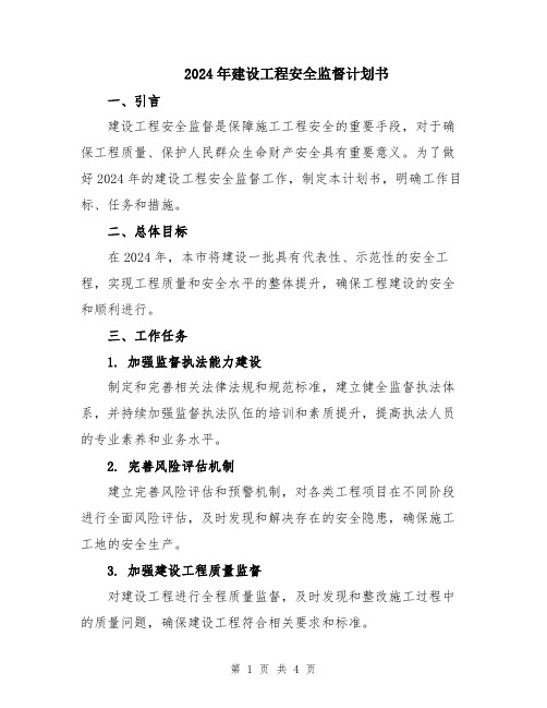 2024年建设工程安全监督计划书