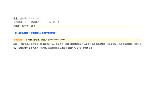 MTK刷机教程(自制刷机工具给手机解锁)